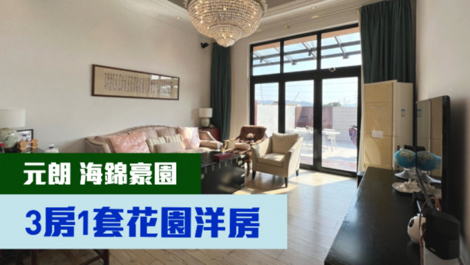 元朗海錦豪園正有一座3房洋房放售，實用面積1248方呎，最新叫價1400萬。