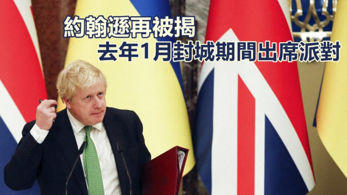 英国首相约翰逊再被揭发，于去年1月封城期间在首相府出席派对。AP图片