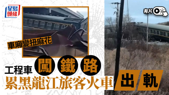 黑龙江发生列车出轨意外，但无人伤亡。