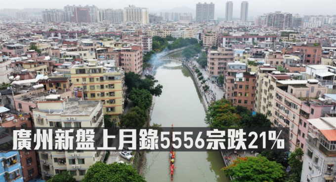 广州新盘上月录5556宗跌21%。