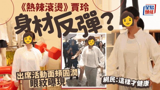 过度减肥后遗症？︱贾玲身材反弹变胖面颊圆润　网友：这样才健康