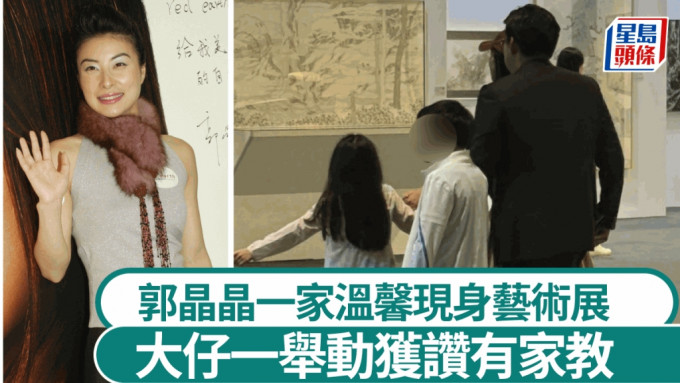 郭晶晶一家低調現身藝術展 兩公婆拖子女晒溫馨 大仔一舉動獲讚有家教