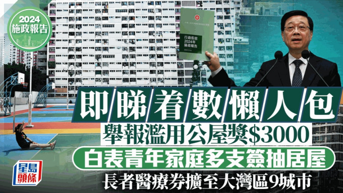 施政报告2024︱即睇着数懒人包 举报滥用公屋奖$3000 长者医疗券内地使用范围扩大至9城巿