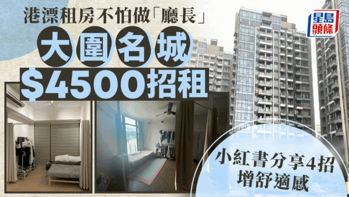 港漂租房不怕做「厅长」大围名城$4500招租 小红书分享4招增舒适感