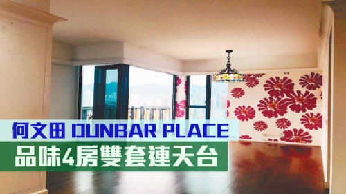 何文田Dunbar Place高层特色单位放盘，实用面积2005方尺，为4房2套间隔。