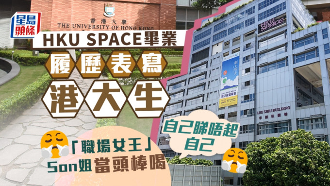 香港大學專業進修學院簡稱HKU SPACE。