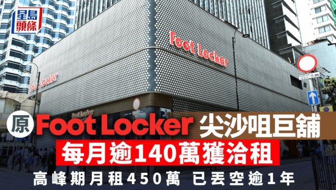 Foot Locker尖沙咀旗舰店旧址 传获新租户每月140万洽租 巨铺丢空逾一年 高峰期月租450万