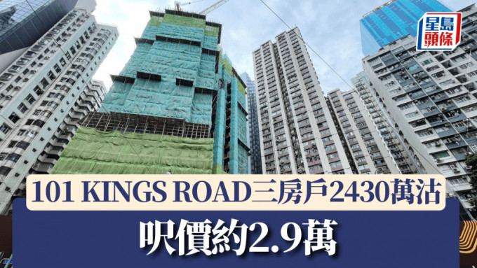 101 KINGS ROAD三房戶2430萬沽，呎價約2.9萬。