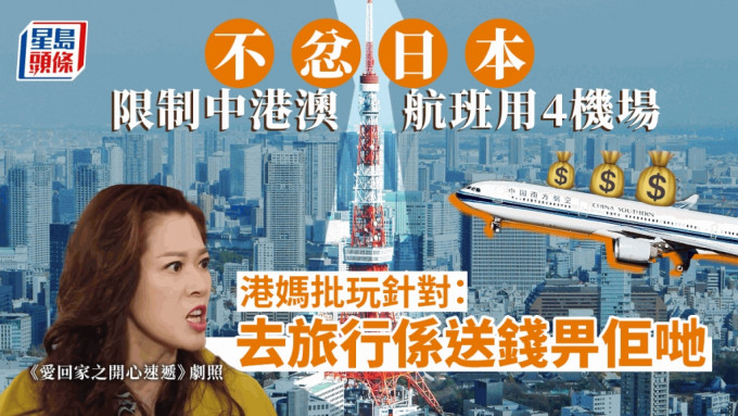 日本限制中港澳航班只可使用4個機場，不少人大受影響。示意網圖/《愛回家之開心速遞》劇照