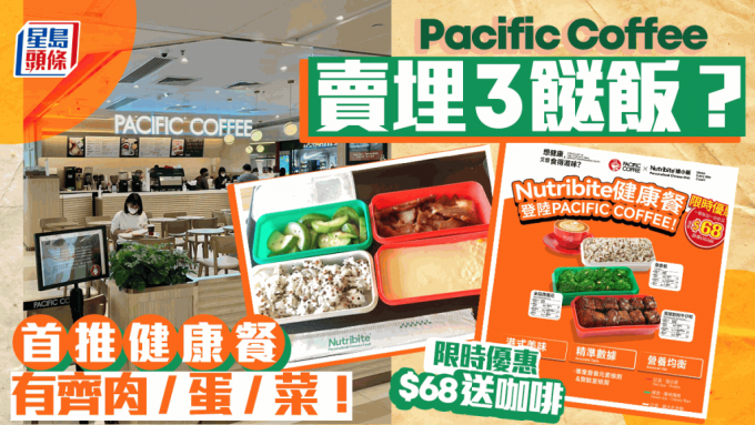 Pacific Coffee健康3餸飯！9款主菜標明卡路里 限時優惠$68送飲品