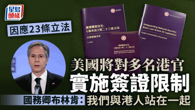 布林肯宣布因应23条立法将对香港多名官员实施签证限制。 路透社