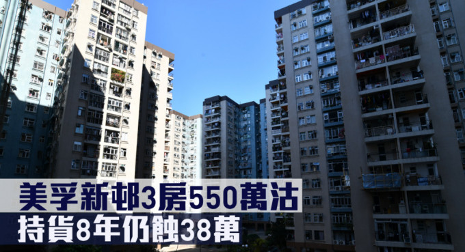 美孚新邨3房550万沽，持货8年仍蚀38万。