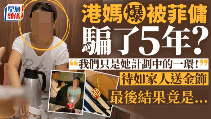 有港妈以「被菲佣『骗』了5年！我真的...」为题，近日在社交平台分享了一段被骗的经历，但最后却感动了不少网民。