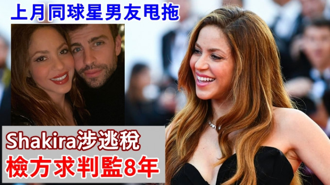 拉丁歌手Shakira涉逃稅1.16億港元，因而遭西班牙檢方求判8年監禁。