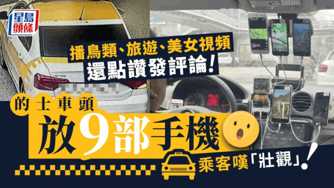 武汉的哥载客同时玩9部手机被罚。