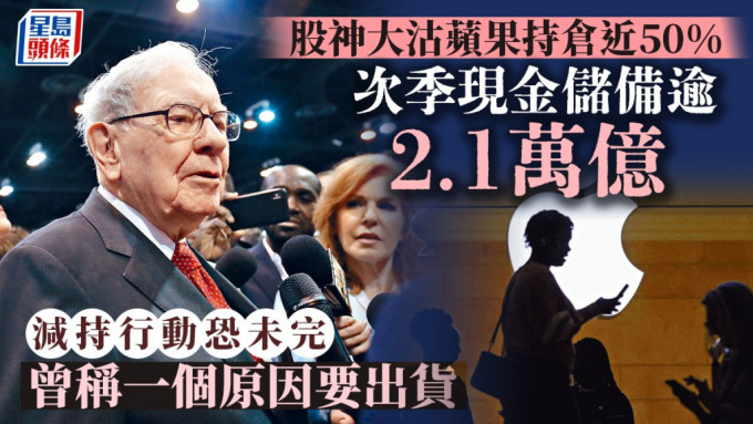 股神大沽苹果持仓近50%  次季现金储备逾2.1万亿 减持行动恐未完 曾称一个原因要出货