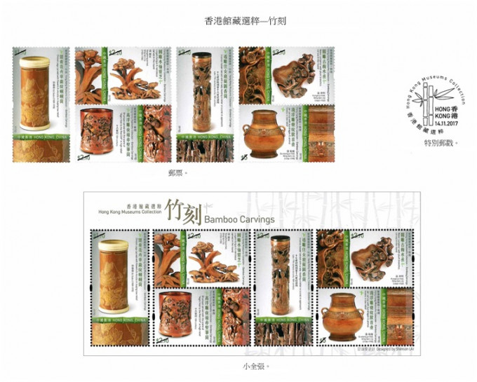 「香港館藏選粹——竹刻」郵票、小全張和特別郵戳。