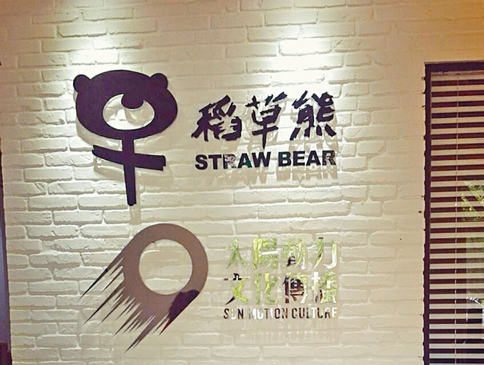 由台灣藝人吳奇隆創辦的影視製作公司稻草熊，最高集資10.21億元。
