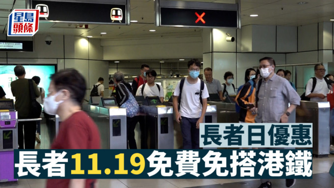 長者日｜港鐵11.19提供長者免費乘車優惠 不適用於機場快綫及東鐵綫過境車程