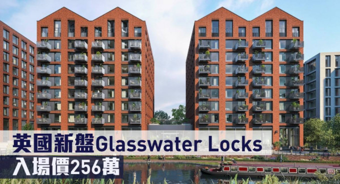 英国新盘Glasswater Locks现来港推。