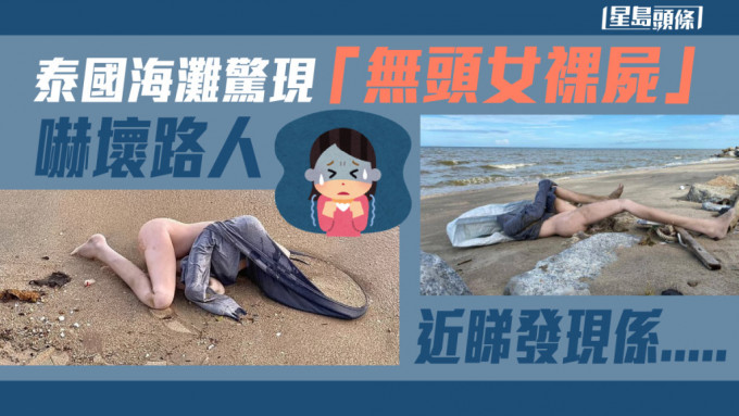 泰國海灘驚現無頭女屍，警查後發現是擬真極高情趣玩偶。
