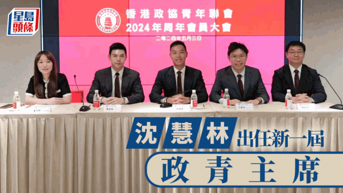 沈慧林（右二） 出任新一届香港政协青年联会主席。