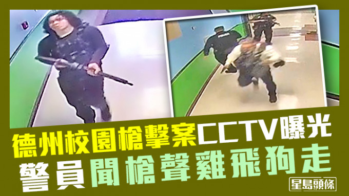 德州校园枪击案CCTV近日曝光，除拍到枪手行凶过程(左)，亦拍到有警员(右)听到枪声后掉头走的情况。影片截图