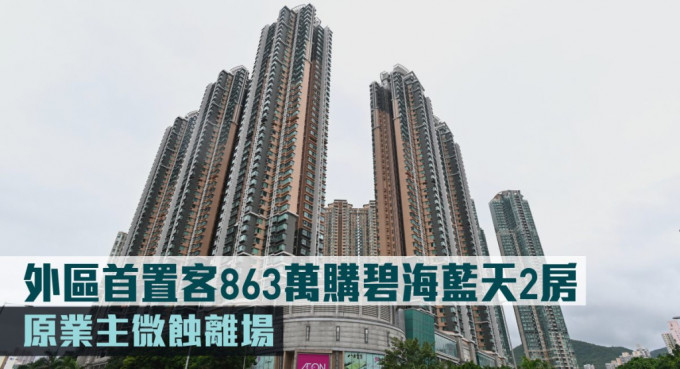  外区首置客863万购碧海蓝天2房。
