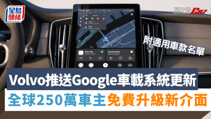 Volvo宣布為全球250萬輛內置Google、Android系統的Volvo汽車推送更新，升級操作介面。