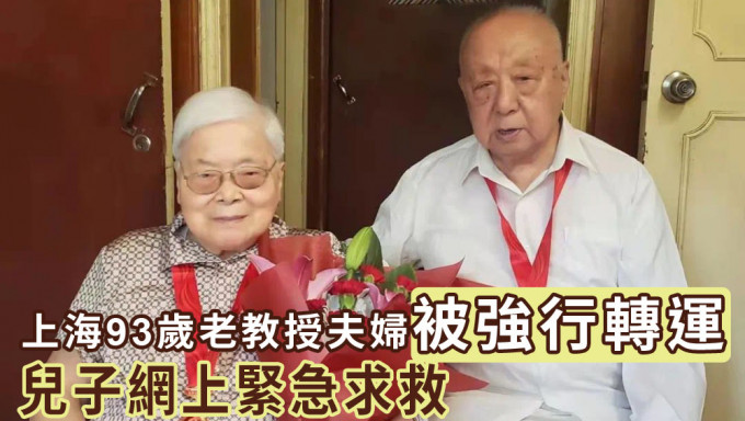 上海93歲教授夫婦遭強行轉運至方艙，兒子求救終獲改善。