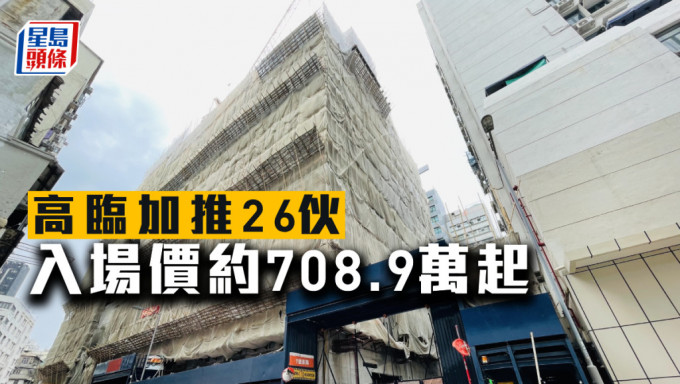 高临加推26伙，入场价约708.9万起。