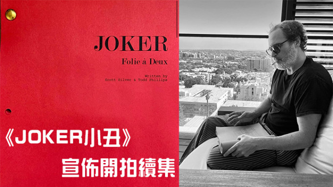 《JOKER小丑》宣佈開拍續集，導演Todd公開祖昆睇劇本照。