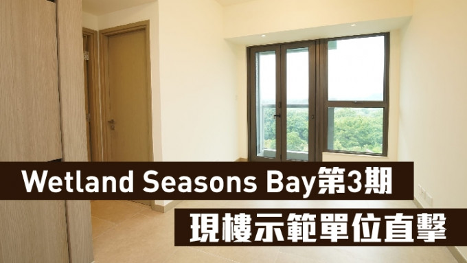 Wetland Seasons Bay第3期現樓示範單位直擊。