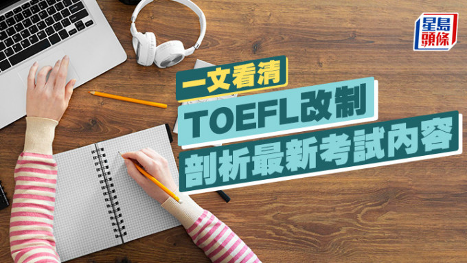 TOEFL 2024｜一文看清TOEFL托福改制 剖析最新考试内容｜海外升学
