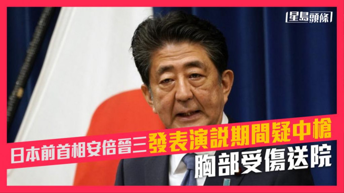 日本前首相安倍晋三发表演说期间疑中枪，胸部受伤送院。AP资料图片