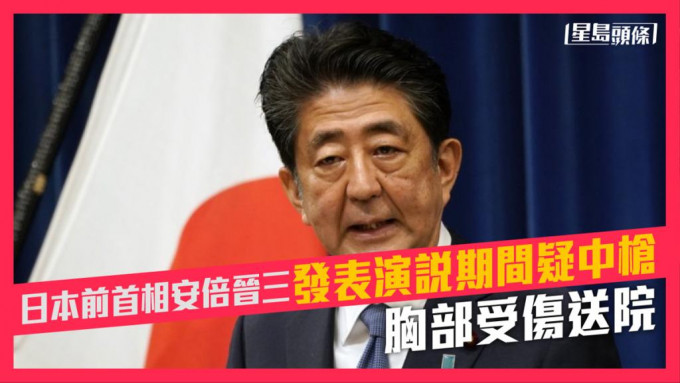 日本前首相安倍晉三發表演說期間疑中槍，胸部受傷送院。AP資料圖片