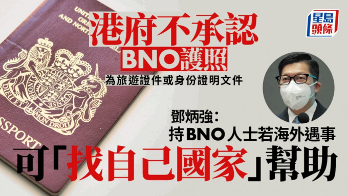 邓炳强指港府不承认BNO护照。
