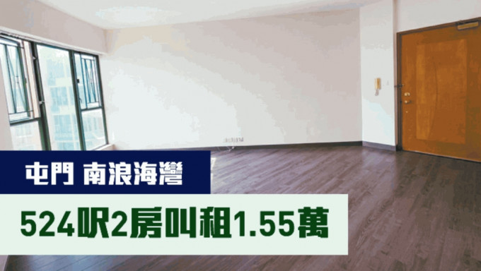 屯門南浪海灣2座高層E室，實用面積524方呎，現時月租叫價15500元。