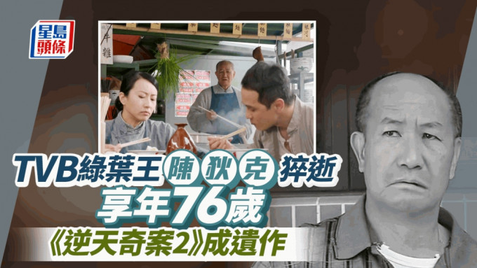 TVB绿叶王陈狄克上周五猝逝享年76岁 《逆天奇案2》成遗作