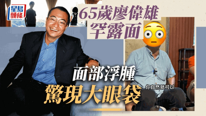 65歲廖偉雄罕露面 驚現大眼袋撞樣卡通蛙 大談燦神語錄「等錢論」