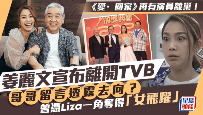 《愛回家》再有演員離巢！姜麗文宣布離開TVB 曾憑Liza一角奪得「女飛躍」獎