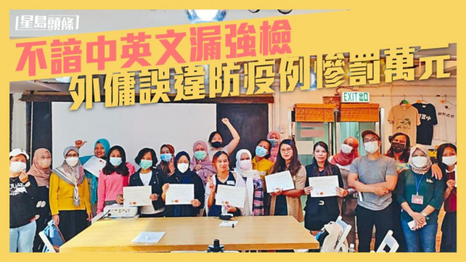 香港亚洲家务工工会联会总干事An（中间举手者）说，政府没为抵港外佣提供让他们明白防疫政策的渠道。