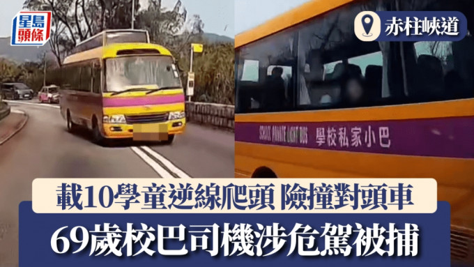 赤柱峽道載10學童校巴逆線爬頭 險撞對頭車 69歲司機涉危駕被捕