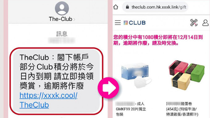 日前有騙徒假冒The Club 發出釣魚 SMS 短訊，聲稱帳戶積分即將到期，誘騙收件訊人按下釣魚連結到假網站。