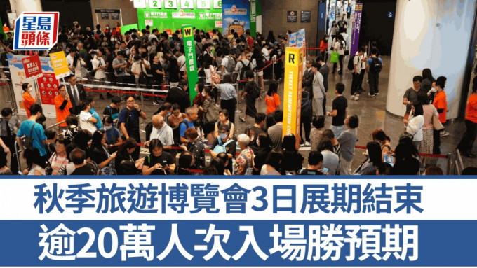 秋季旅游博览会3日展期结束  逾20万人次入场较预期多25%