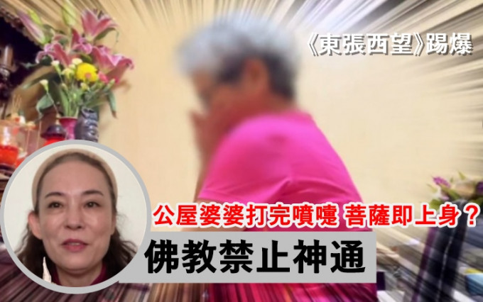 《东张西望》踢爆公司婆婆扮观音行骗。