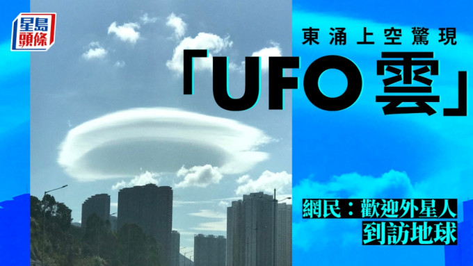 近日有網民於東涌上空見到「UFO雲」。