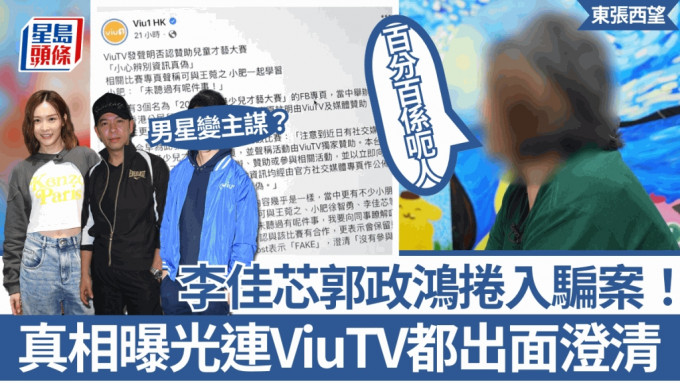 東張西望丨李佳芯郭政鴻捲入騙案！男星被指係主謀 真相曝光連ViuTV都出面澄清？