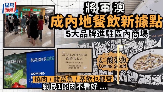 将军澳变内地餐厅攻港新据点！西塔老太太进驻新都城／农耕记大排长龙 网民1原因不看好