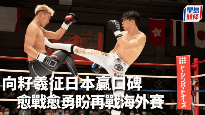 向籽羲（右）表現獲日本觀眾及對手團隊讚賞，有望再戰。中國香港綜合搏擊運動總會圖片